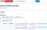 罗马仕所持3886万股权被冻结,此前被曝停工停产6个月
