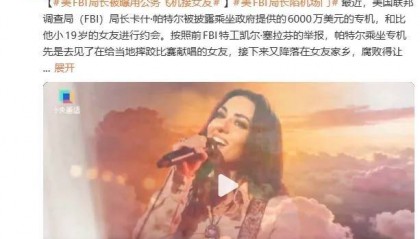 美FBI局长被曝用公务飞机接女友