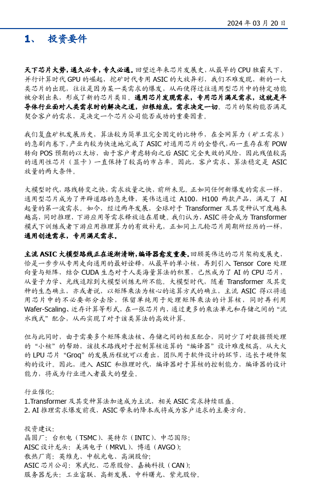 AI算力专题：AI算力的ASIC之路--从以太坊矿机说起（附下载）