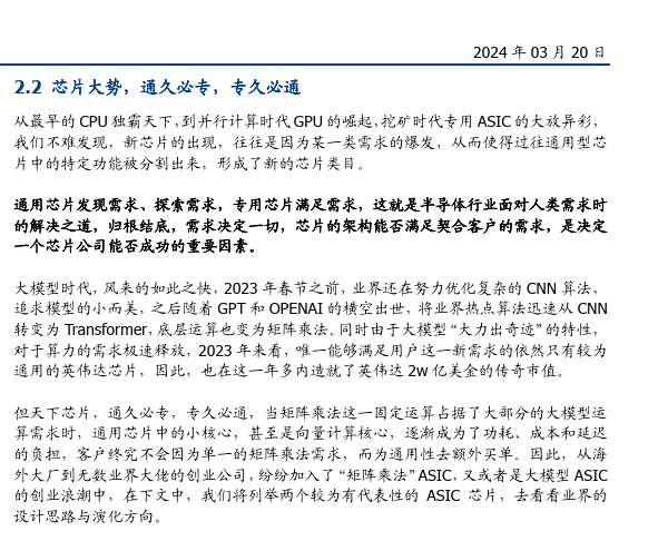 AI算力专题：AI算力的ASIC之路--从以太坊矿机说起（附下载）
