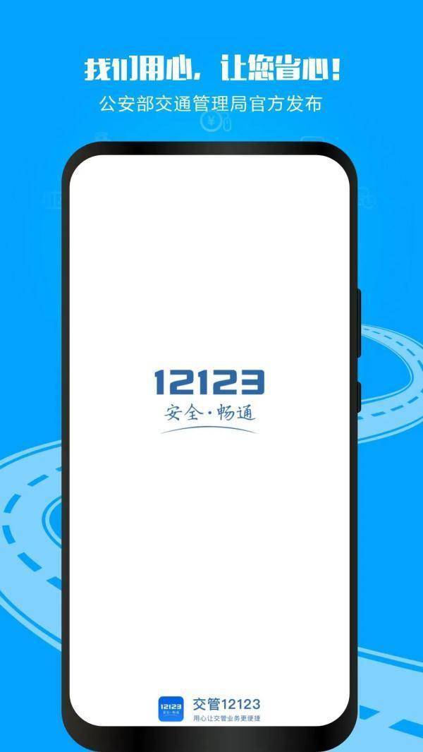 为什么要下载“交管12123”APP？