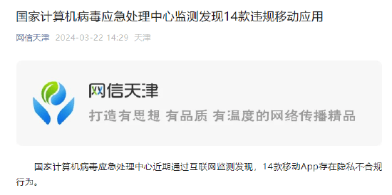 官方提醒谨慎下载14款手机APP，含捷信金融、天津农商银行等