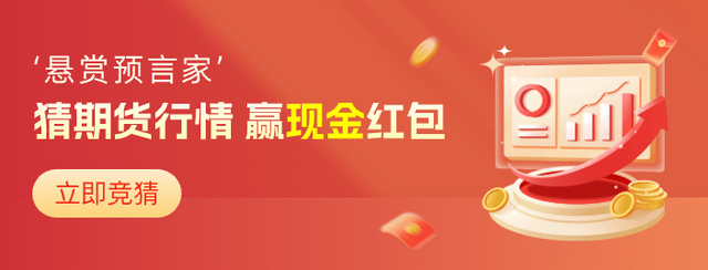 第6期有奖竞猜正在进行中…猜行情领现金，千万别再错过了！