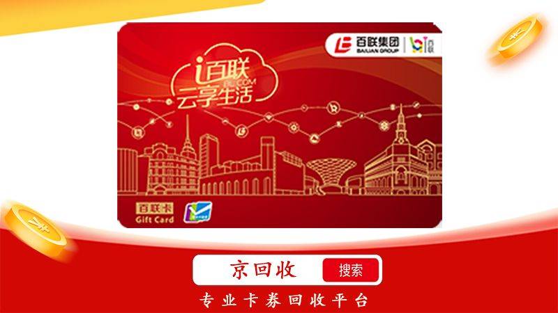 500元百联ok卡回收什么价格，划算吗？