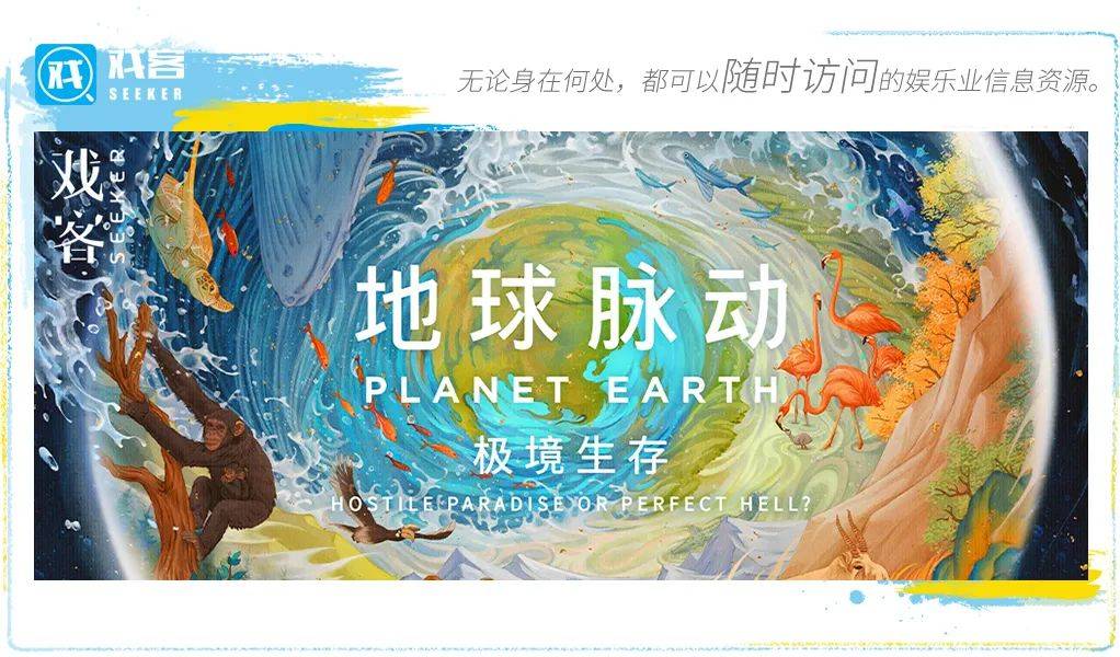 《地球脉动：极境生存》：自然视听盛宴，每一帧都美的奇观