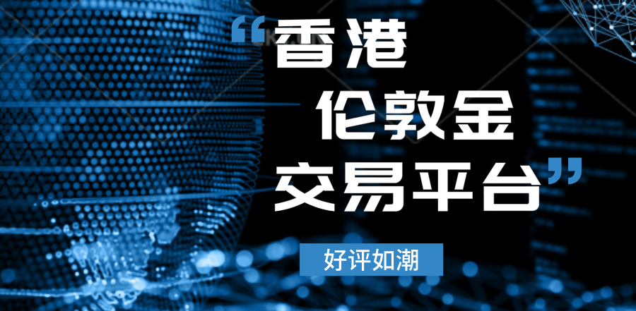 香港十大好评如潮伦敦金交易平台排名名单