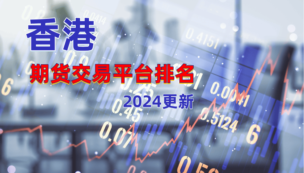 香港十大期货投资交易平台排名（最新版）