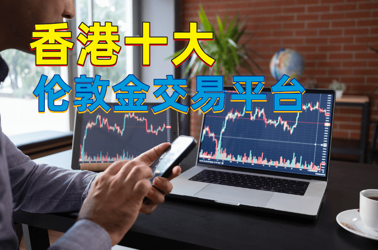 2024香港十大伦敦金交易平台（一周实测体验）