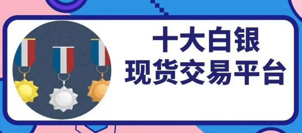 现货白银交易平台有哪些？2024正规平台推荐