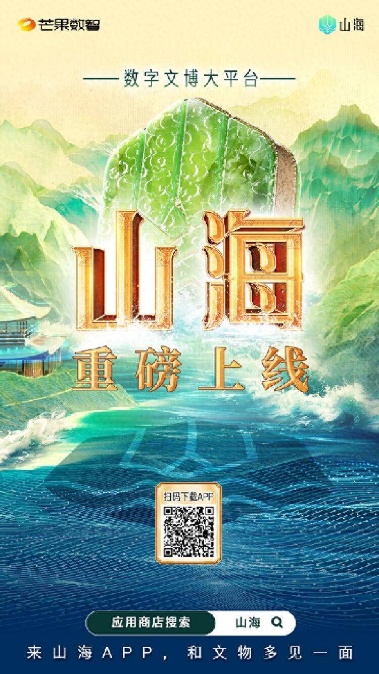带动数字文博产业火起来！“山海”数字文博APP上线
