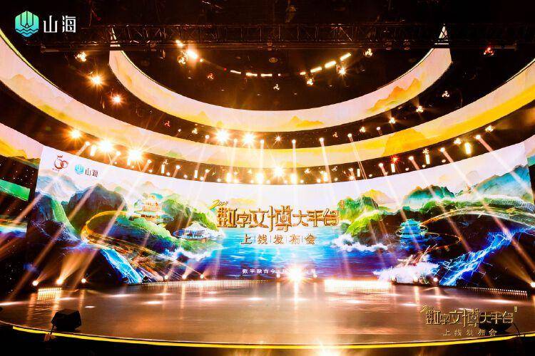 带动数字文博产业火起来！“山海”数字文博APP上线
