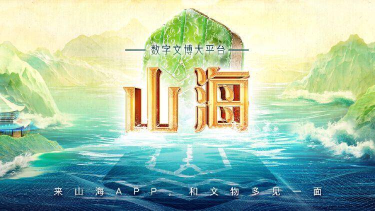 带动数字文博产业火起来！“山海”数字文博APP上线