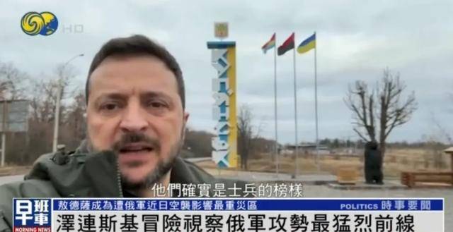 泽连斯基视察俄军攻势猛烈前线，距交火线最近仅2到3公里