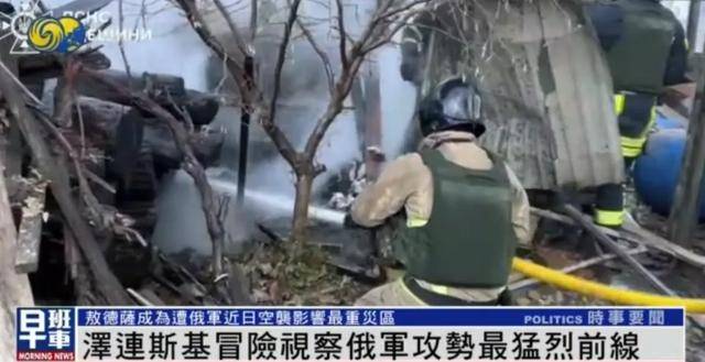 泽连斯基视察俄军攻势猛烈前线，距交火线最近仅2到3公里