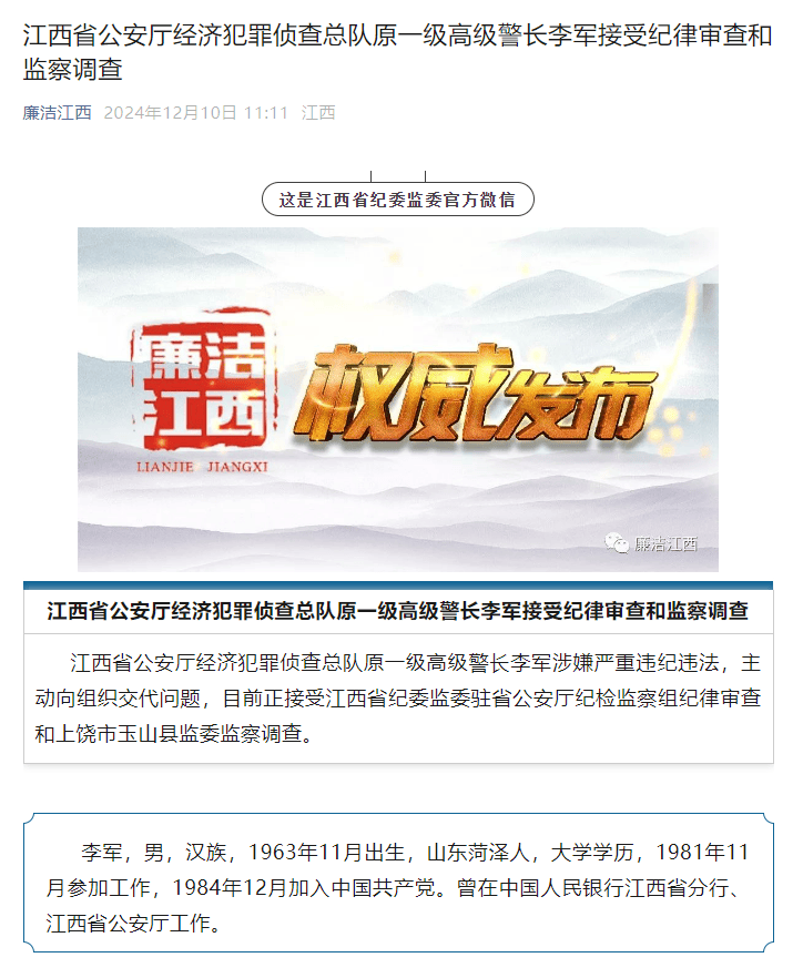 主动向组织交代问题！江西省公安厅经济犯罪侦查总队原一级高级警长李军接受审查调查