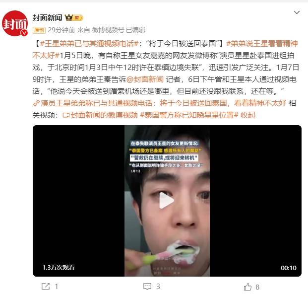 弟弟称演员王星今日将被送回泰国：精神上看着不太好