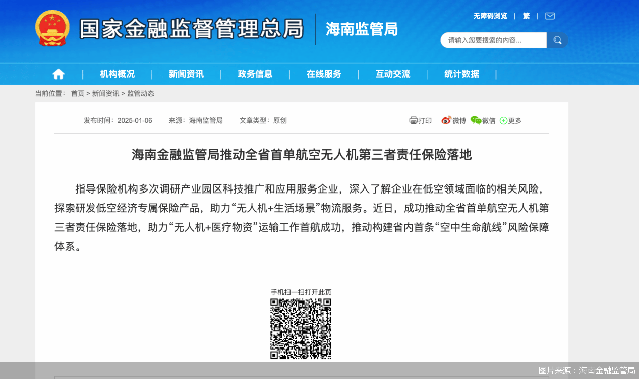 海南金融监管局：成功推动全省首单航空无人机第三者责任保险落地