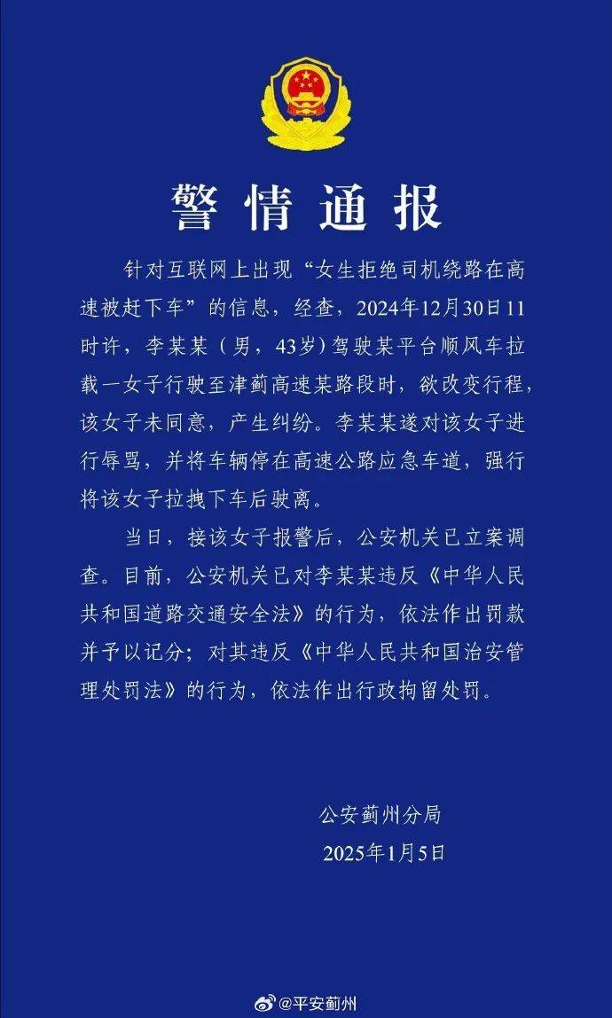 将女生赶下车的顺风车司机被行拘