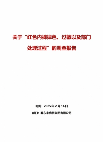 胖东来再通报“女子买红色内裤掉色过敏”：多人免职，奖励顾客500元