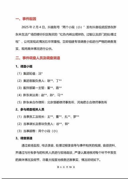 胖东来再通报“女子买红色内裤掉色过敏”：多人免职，奖励顾客500元