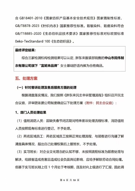 胖东来再通报“女子买红色内裤掉色过敏”：多人免职，奖励顾客500元