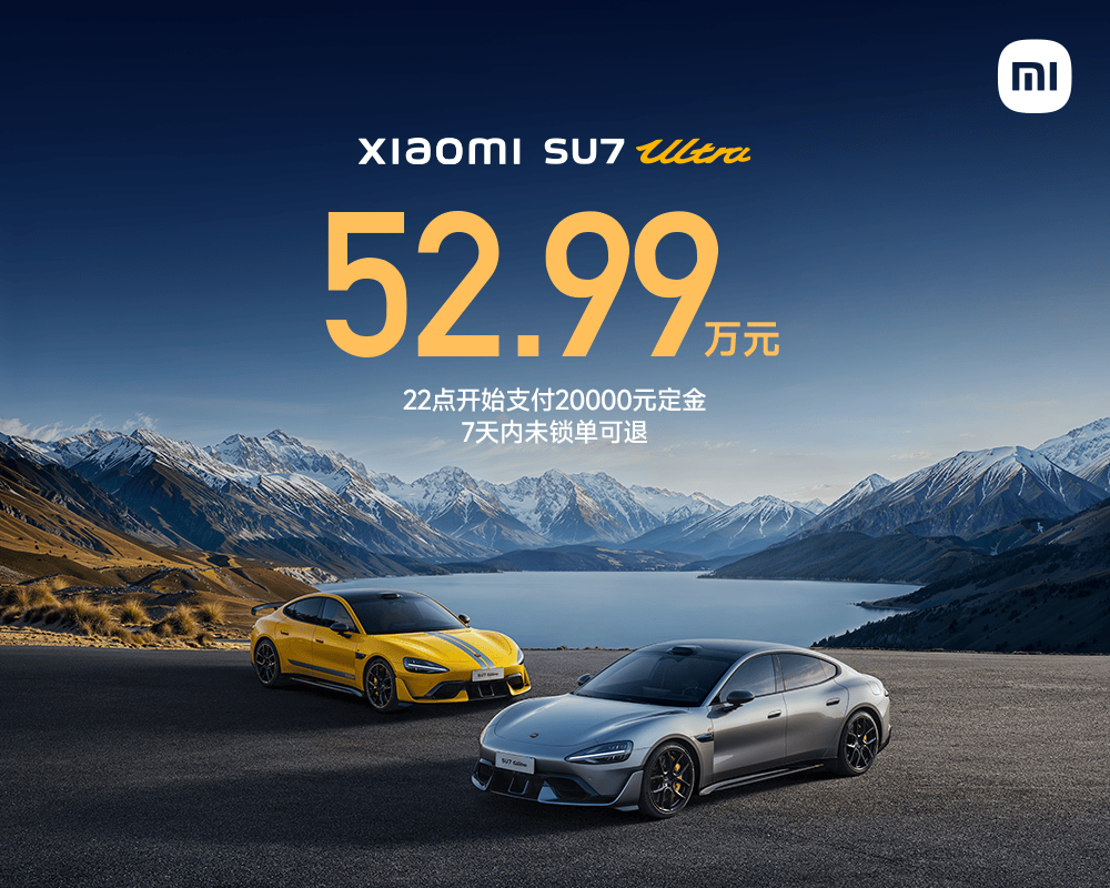 小米王炸！52.99万元！10分钟大定突破6900台