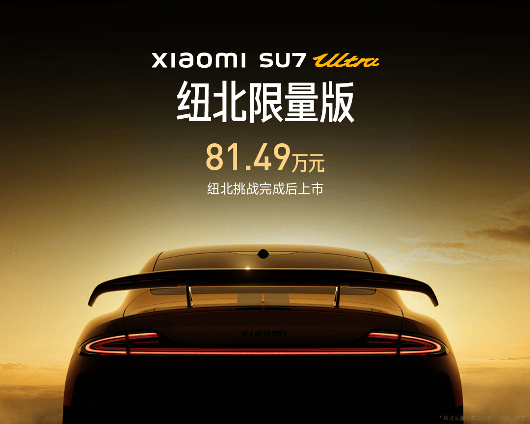 小米王炸！52.99万元！10分钟大定突破6900台