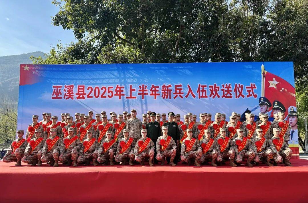 巫溪县举行2025年上半年新兵入伍欢送仪式
