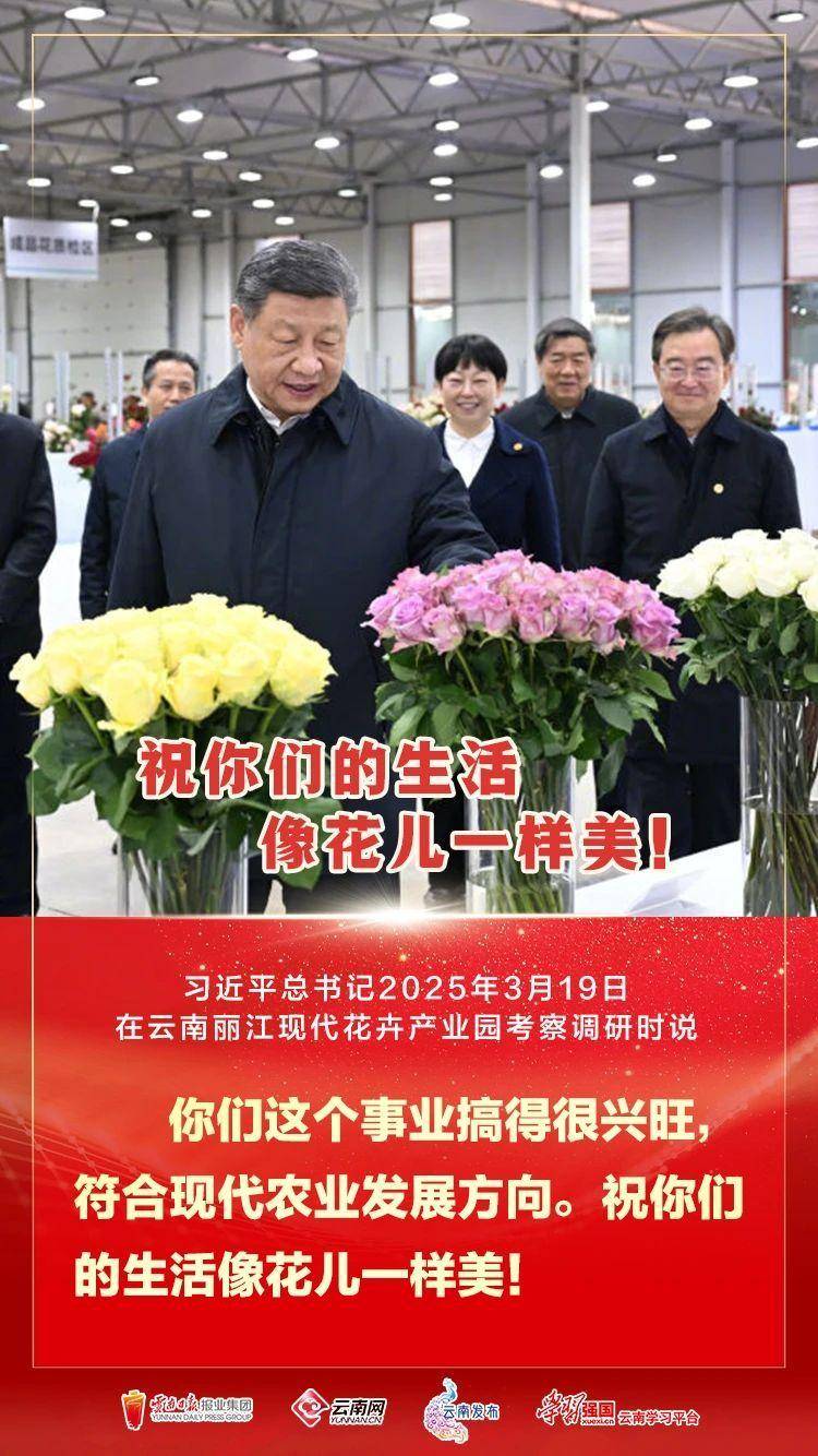 习近平：祝你们的生活像花儿一样美！