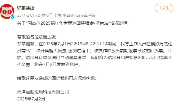凌晨紧急道歉：退款并且赔偿！