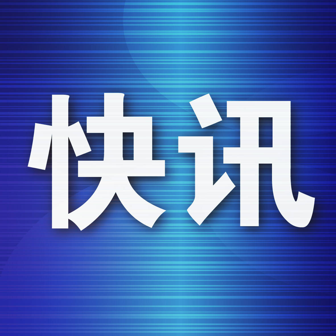 刀郎“引爆”大连 客流消费双增长