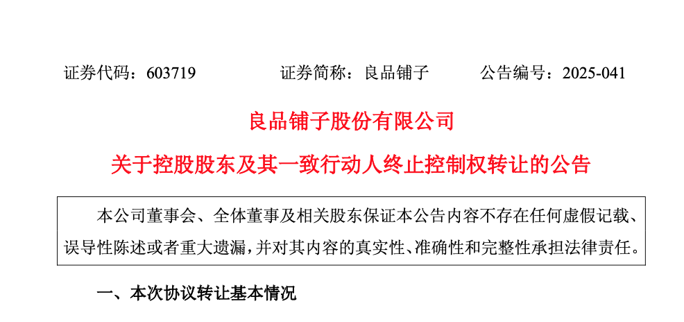 “卖身”武汉国资委告吹?良品铺子:控股股东股权转让终止