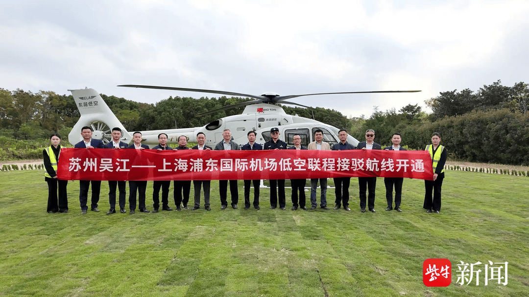 苏州吴江至上海浦东国际机场低空联程接驳航线首飞成功