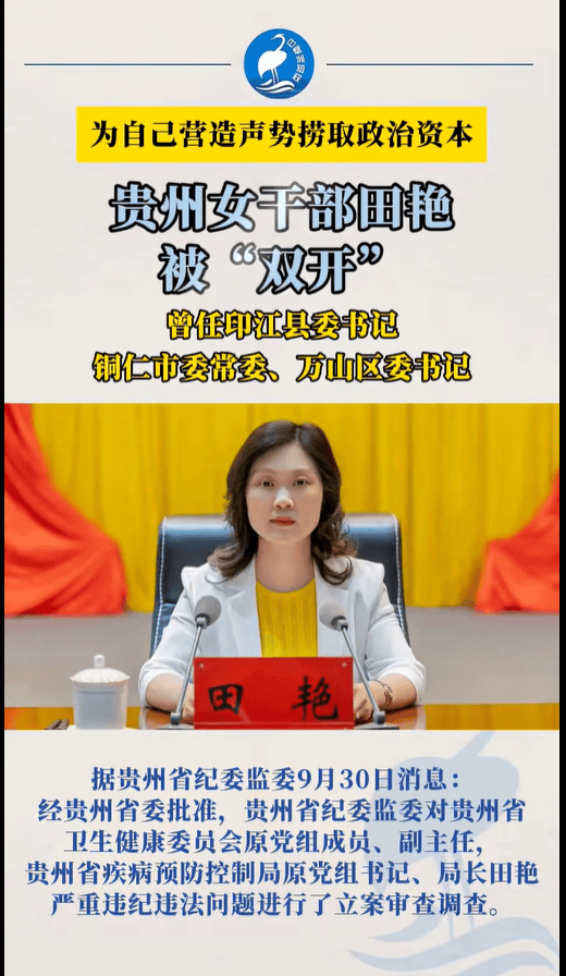贵州省卫健委原副主任田艳被决定逮捕,外号“田哥艳姐”,为自己营造声势捞取政治资本