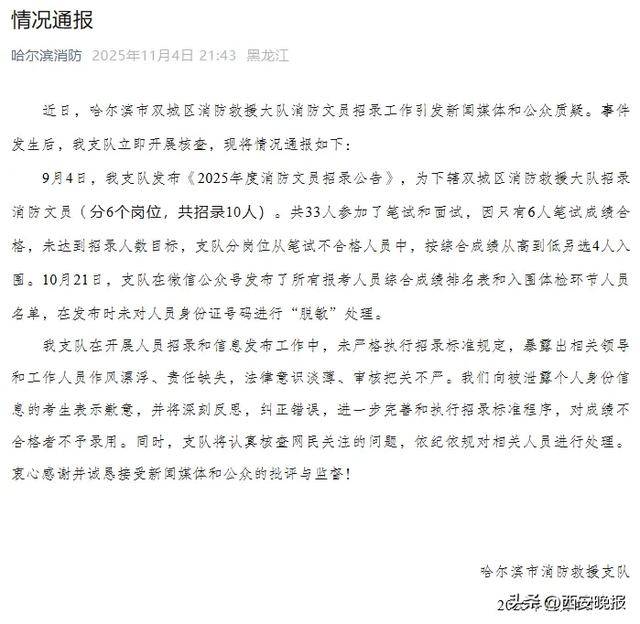 4人笔试低于60分仍进体检，哈尔滨消防通报：对成绩不合格者不予录用